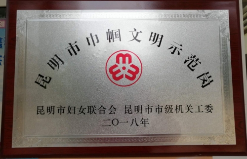 市巾帼文明示范岗