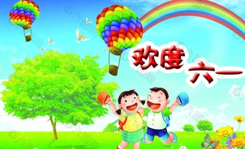 欢度六一
