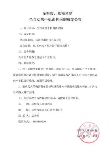 昆明市儿童福利院全自动烘干机询价采购成交公告_00