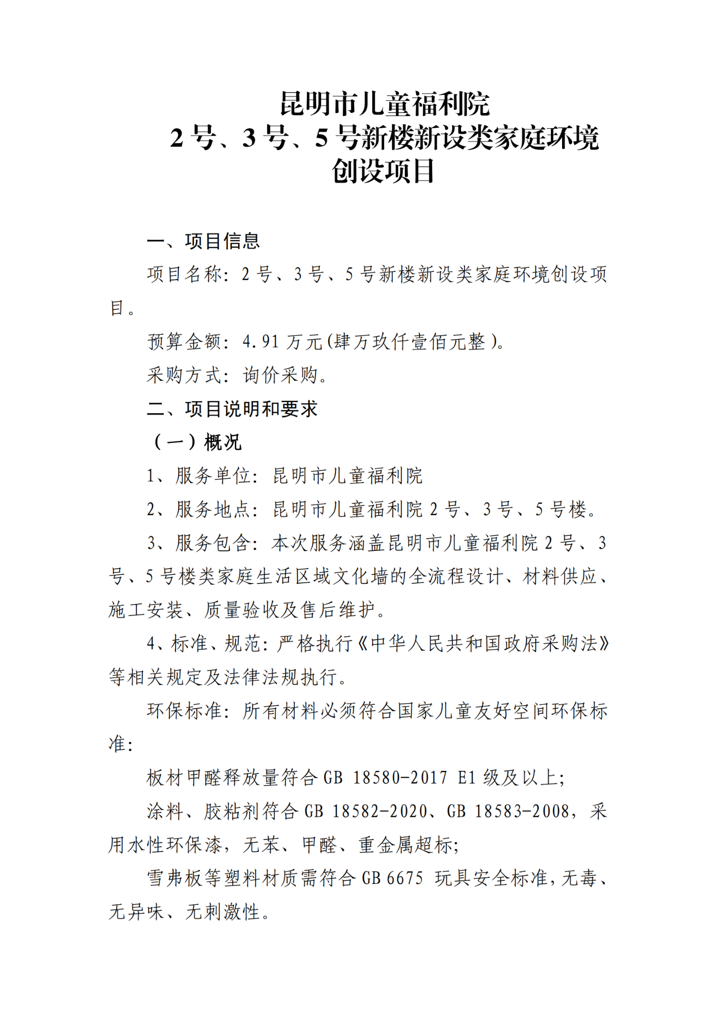 昆明市儿童福利院2号、3号、5号新楼新设类家庭环境创设项目公告_00
