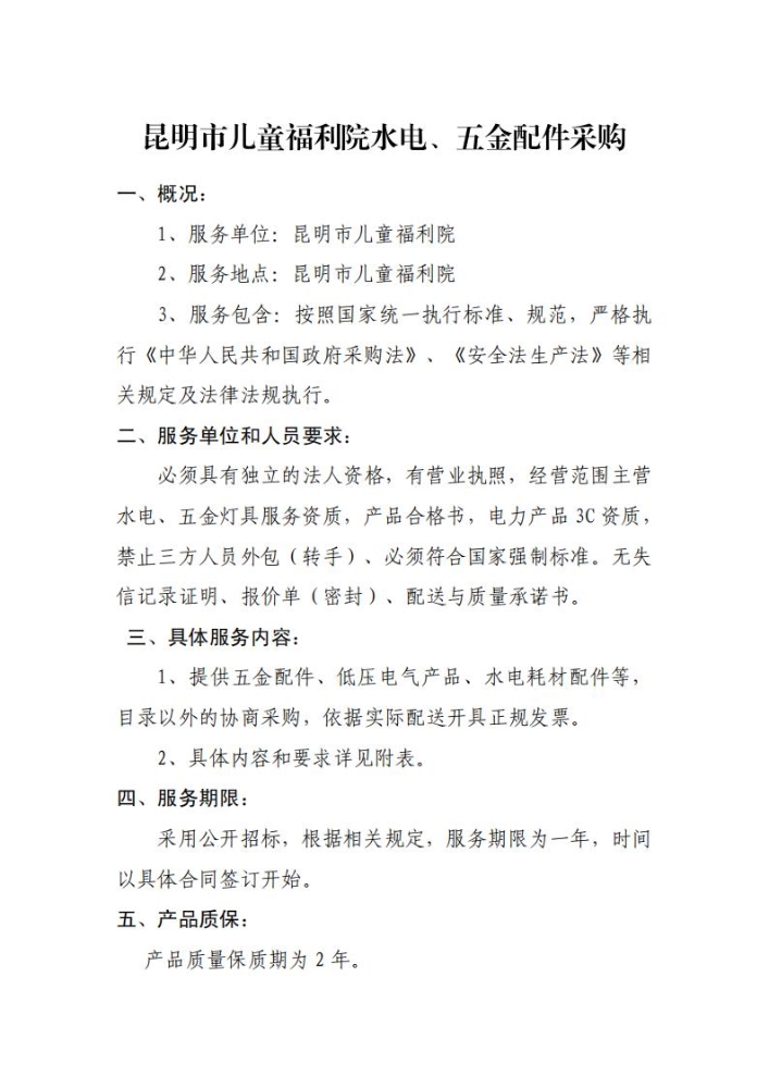 昆明市儿童福利院水电配件五金采购_00
