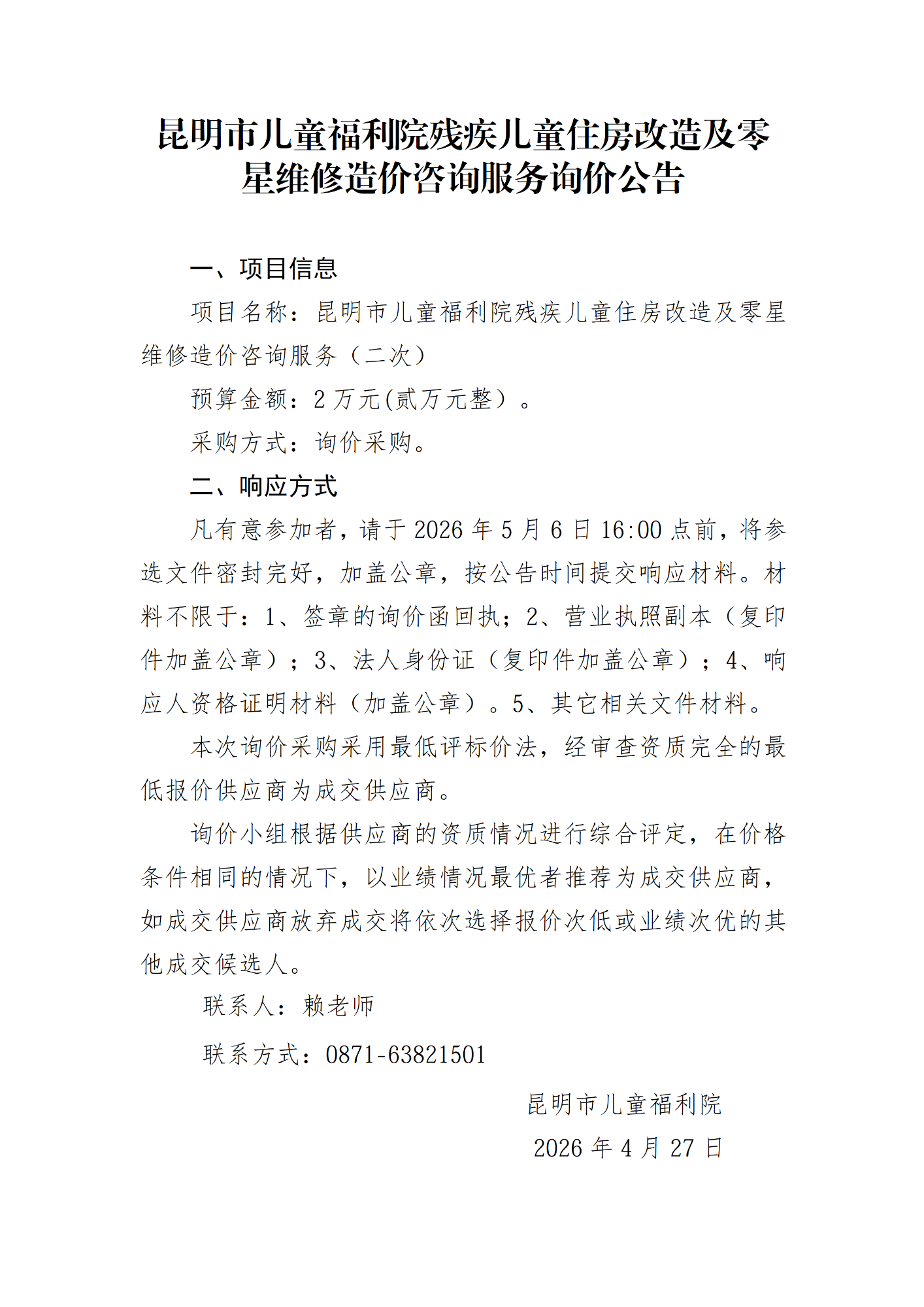 询价公告（二次）先发_01