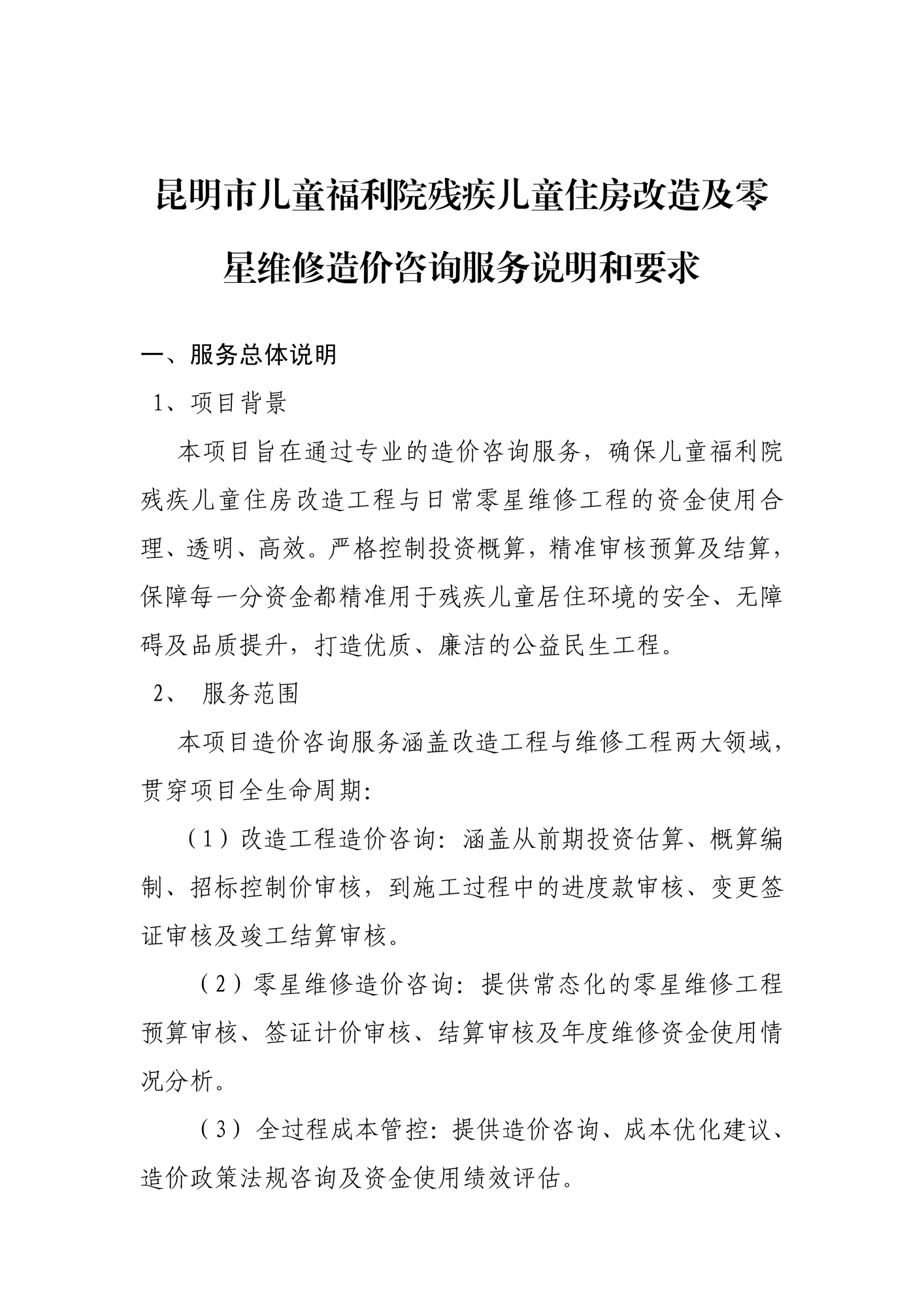 儿童福利院残疾儿童住房改造及零星维修造价咨询服务说明和要求_01