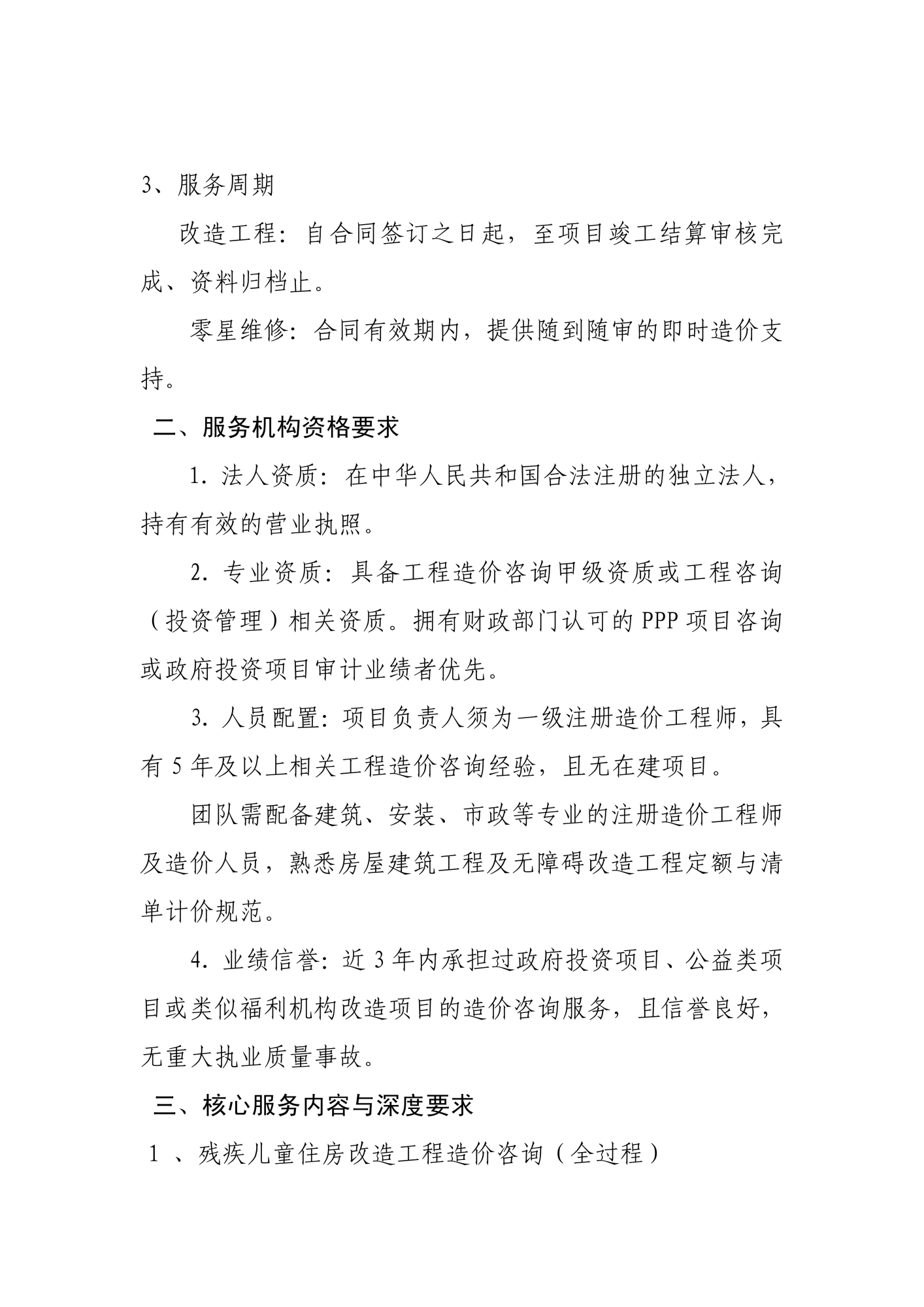 儿童福利院残疾儿童住房改造及零星维修造价咨询服务说明和要求_02