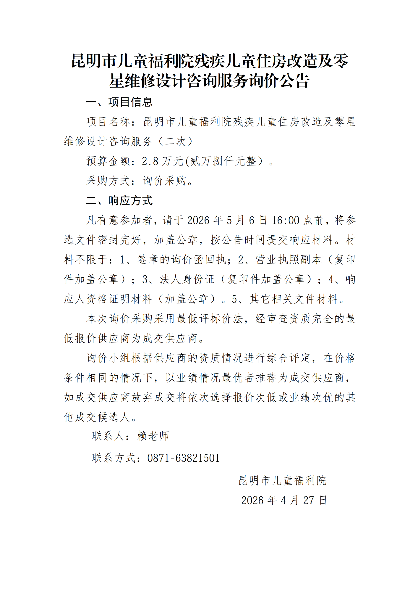询价公告（二次）_01