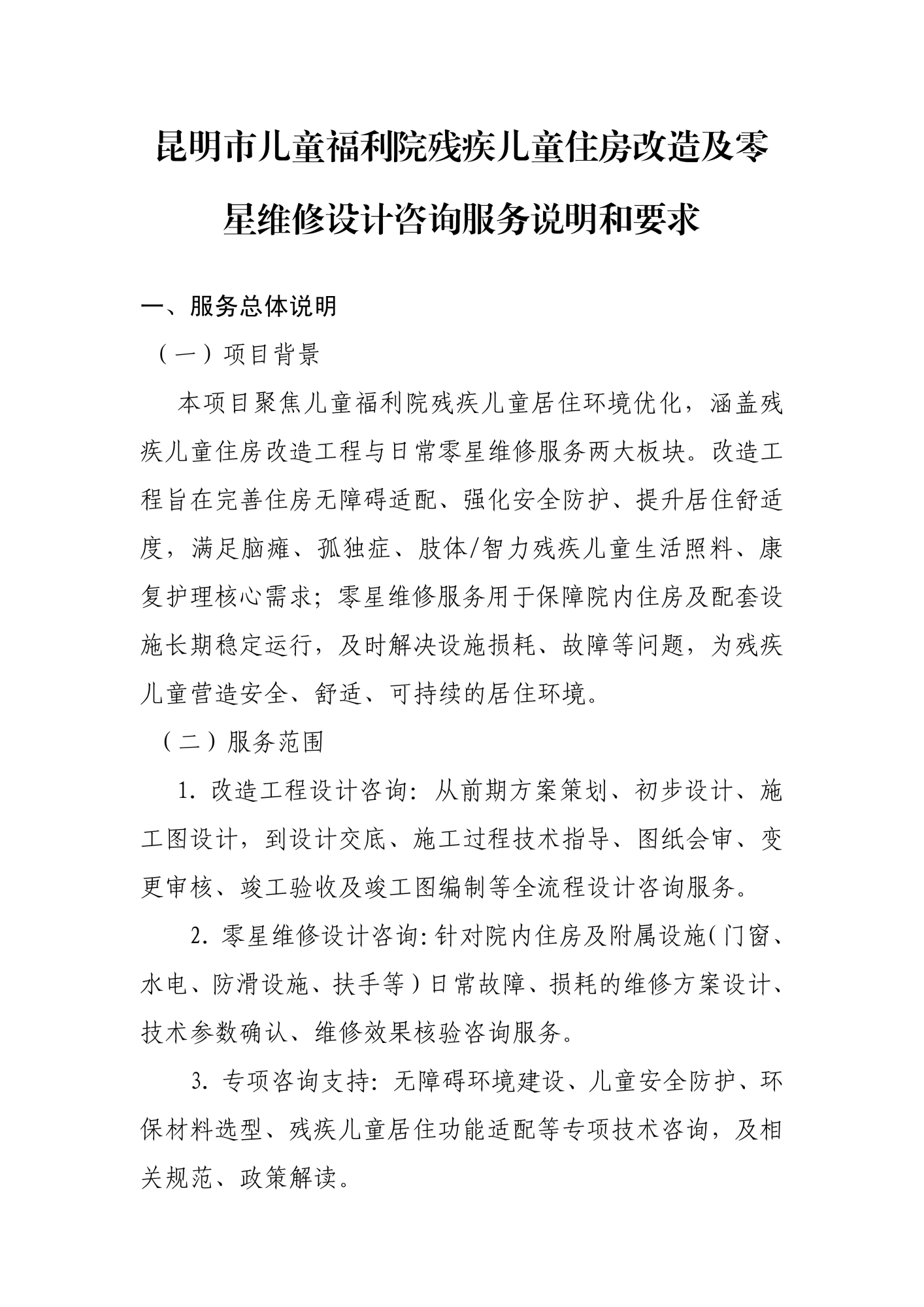 儿童福利院残疾儿童住房改造及零星维修设计咨询服务说明和要求(1)_01