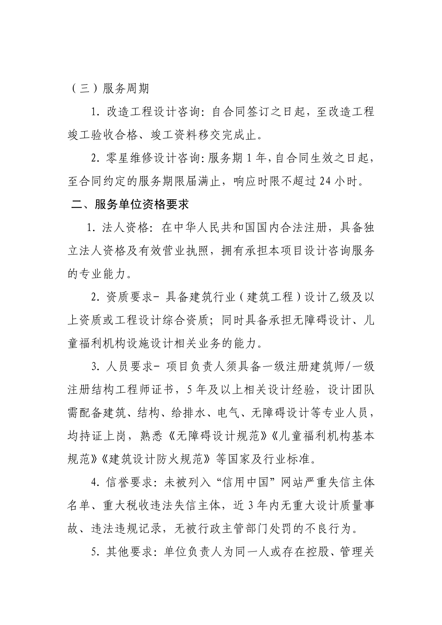 儿童福利院残疾儿童住房改造及零星维修设计咨询服务说明和要求(1)_02