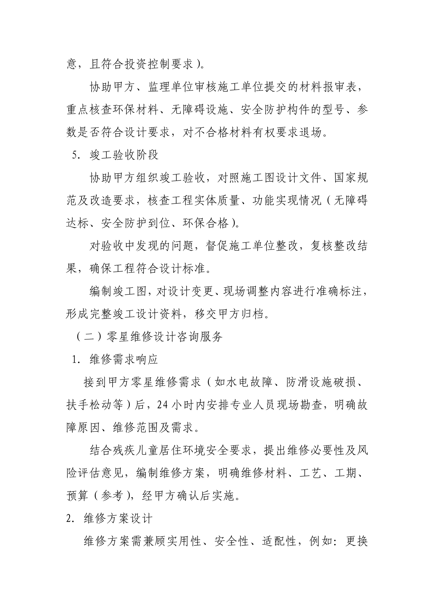 儿童福利院残疾儿童住房改造及零星维修设计咨询服务说明和要求(1)_05
