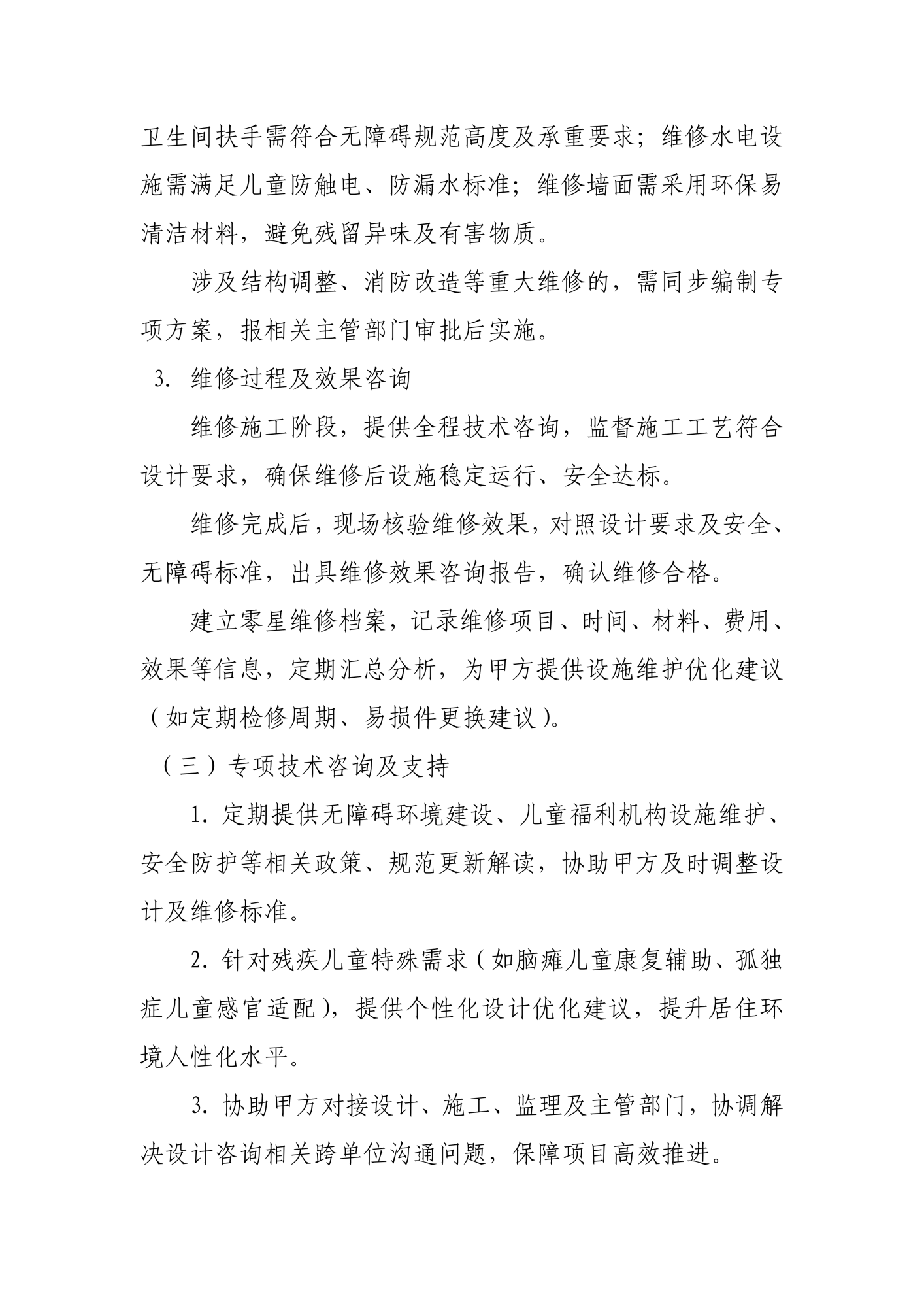 儿童福利院残疾儿童住房改造及零星维修设计咨询服务说明和要求(1)_06