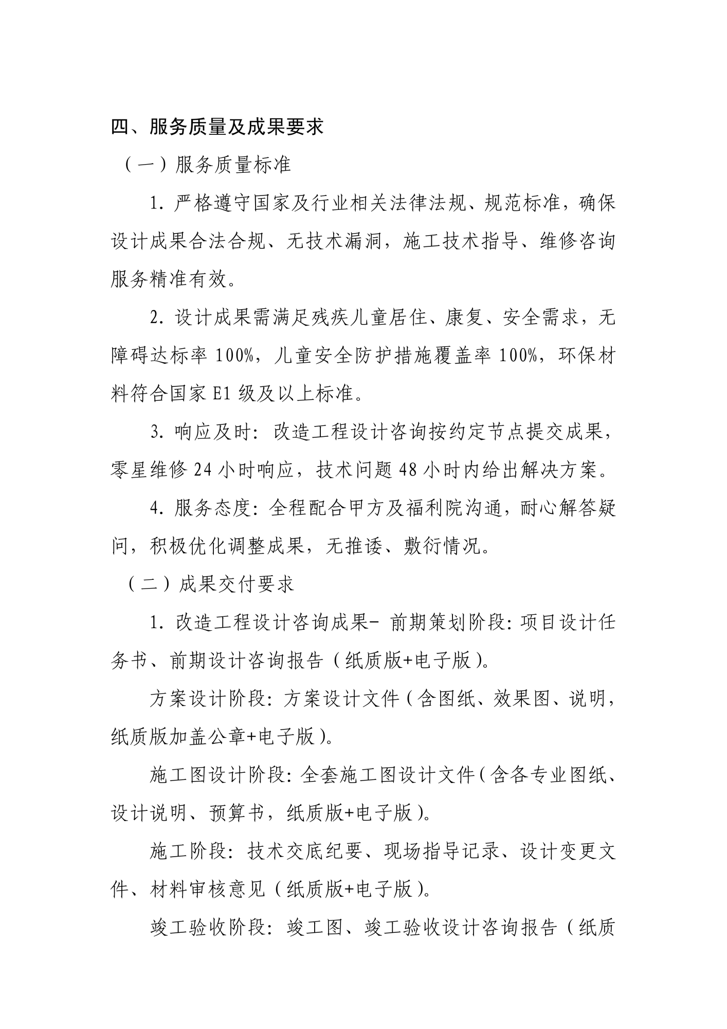 儿童福利院残疾儿童住房改造及零星维修设计咨询服务说明和要求(1)_07