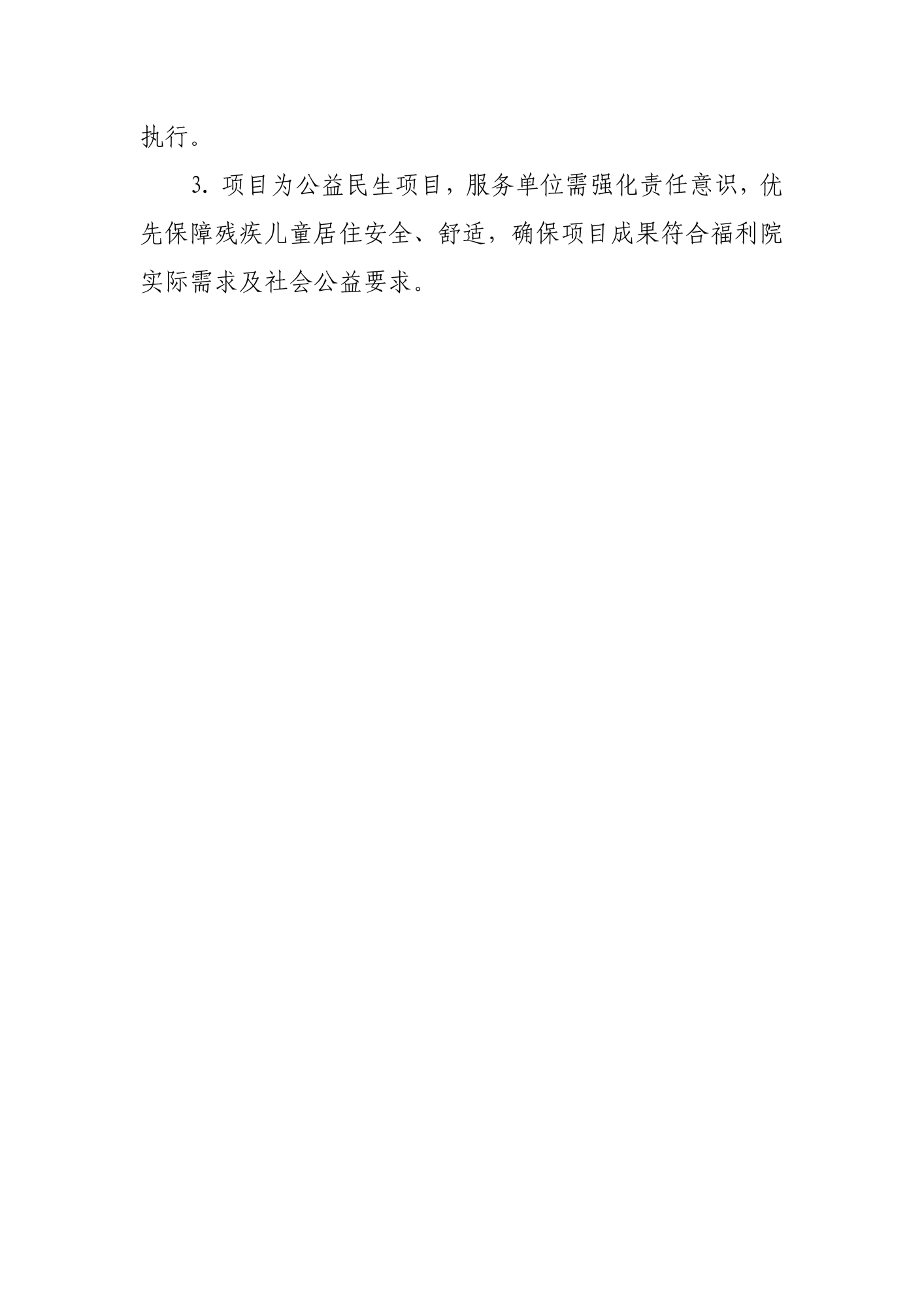 儿童福利院残疾儿童住房改造及零星维修设计咨询服务说明和要求(1)_09
