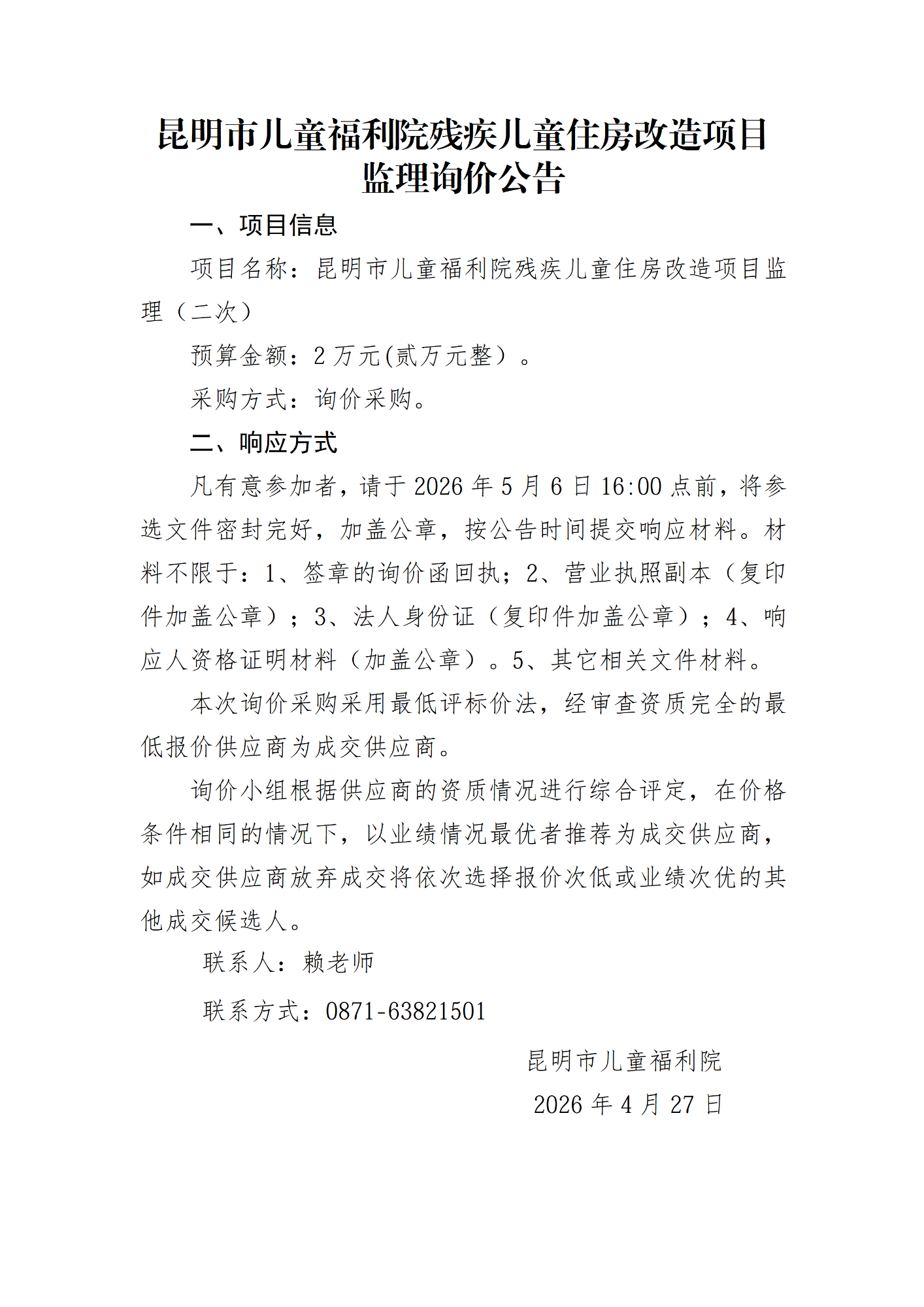 询价公告（二次）_01