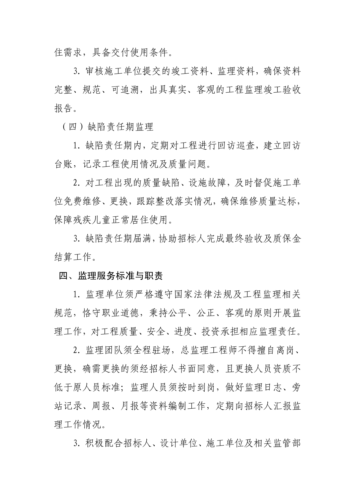 残疾儿童住房改造招监理的说明和要求_06