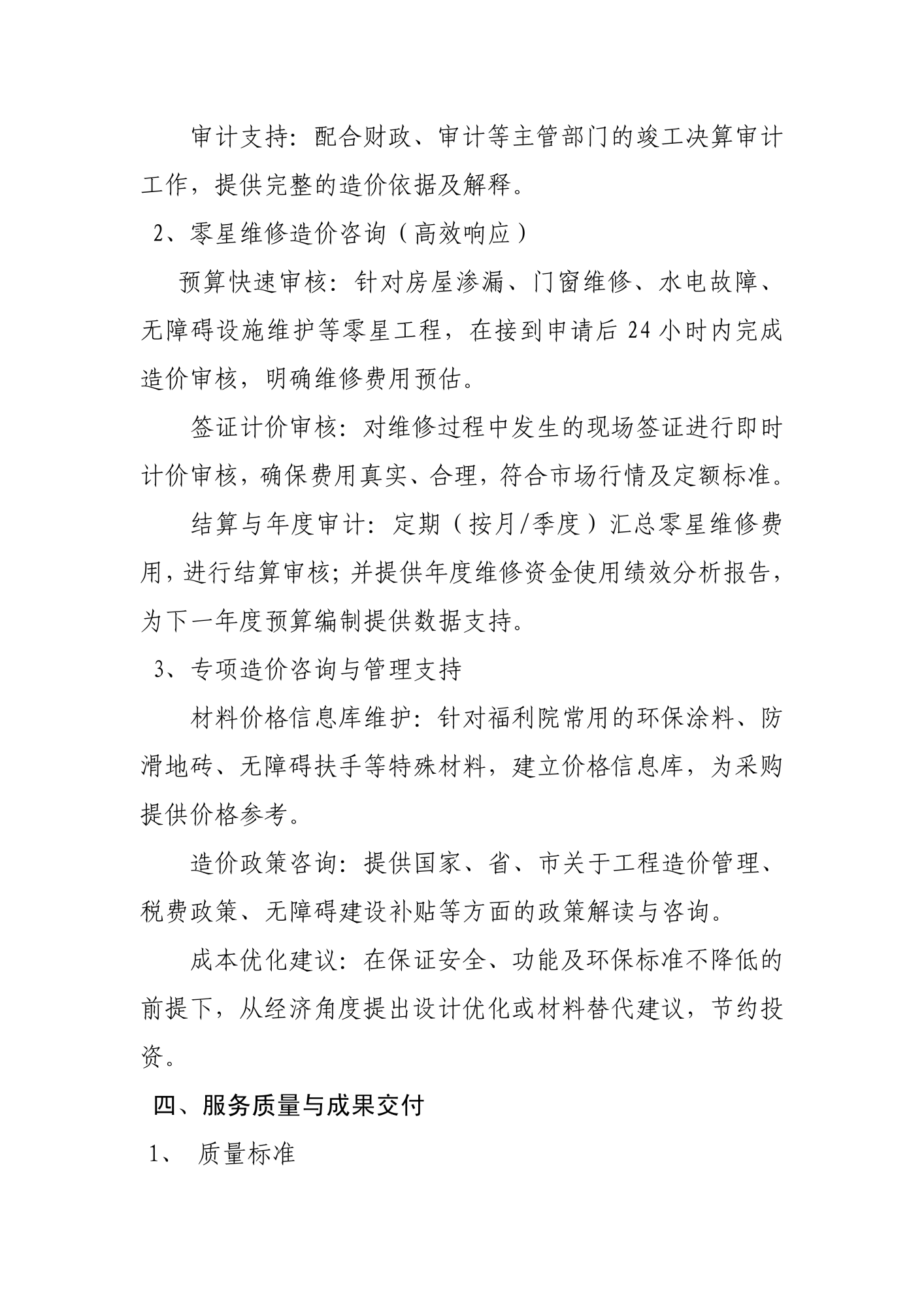 儿童福利院残疾儿童住房改造及零星维修造价咨询服务说明和要求_04