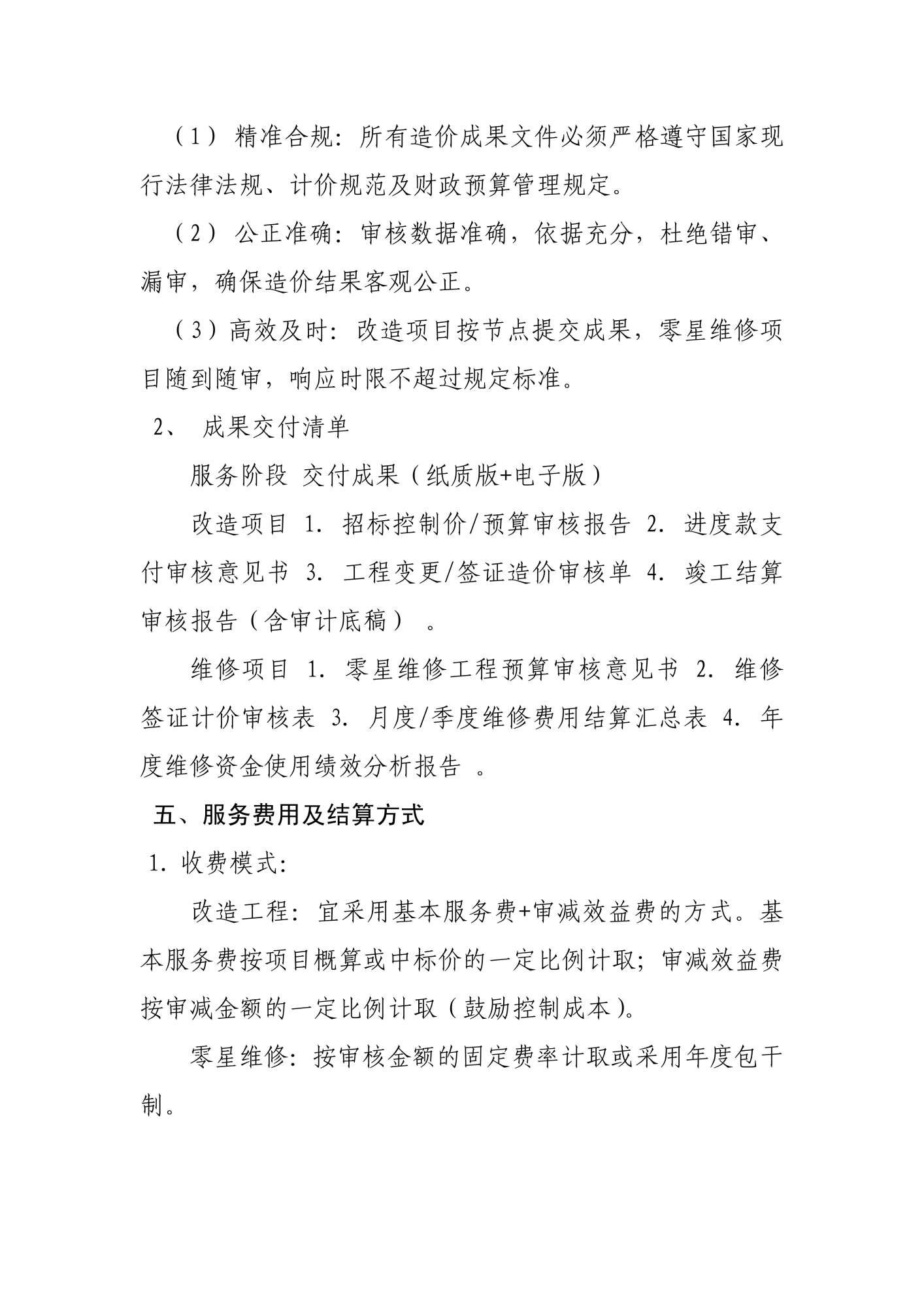 儿童福利院残疾儿童住房改造及零星维修造价咨询服务说明和要求_05