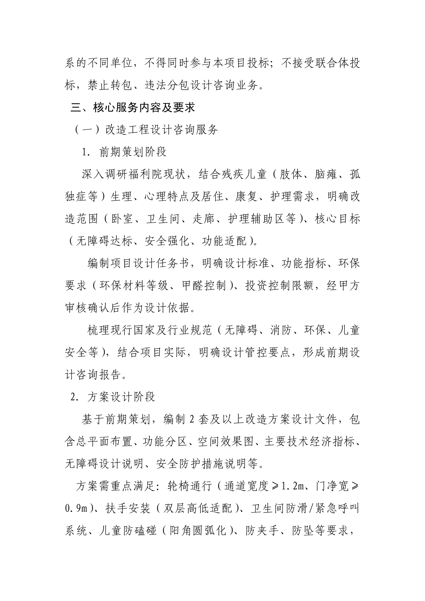 儿童福利院残疾儿童住房改造及零星维修设计咨询服务说明和要求(1)_03