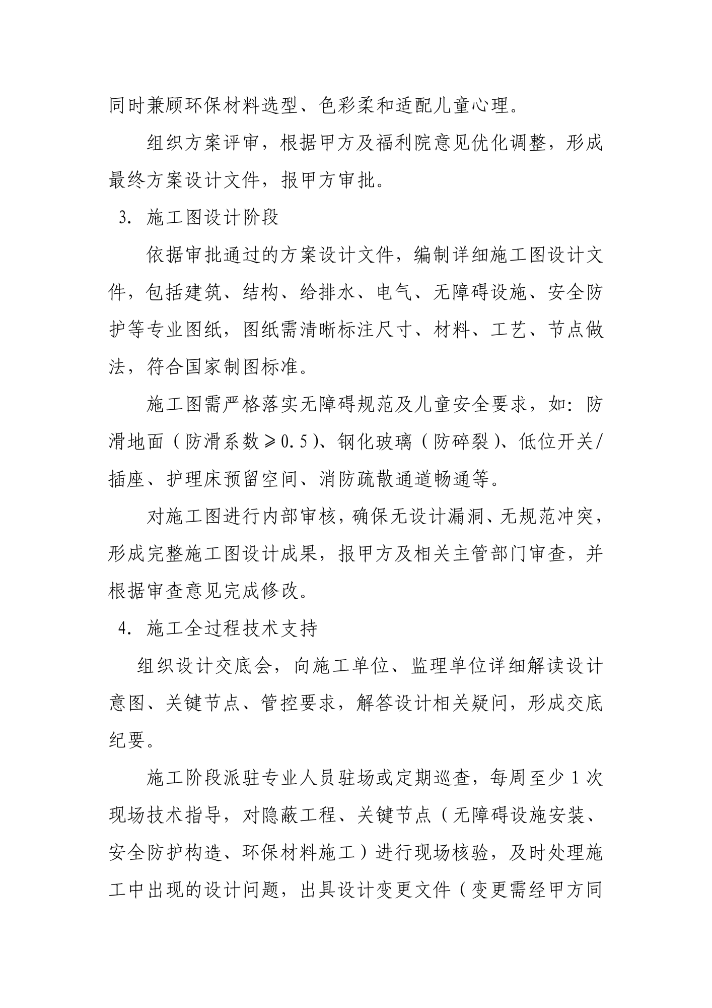 儿童福利院残疾儿童住房改造及零星维修设计咨询服务说明和要求(1)_04