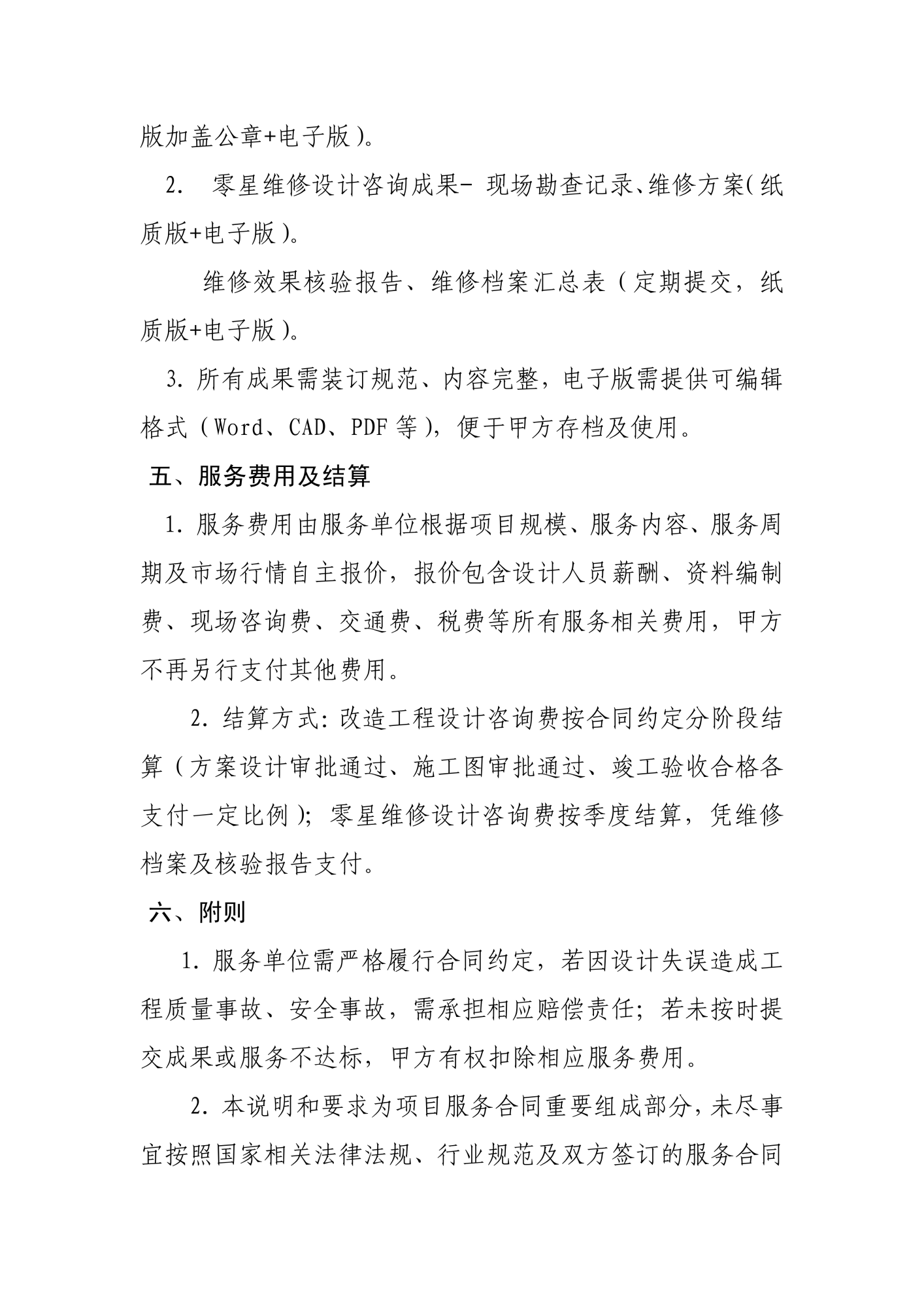 儿童福利院残疾儿童住房改造及零星维修设计咨询服务说明和要求(1)_08