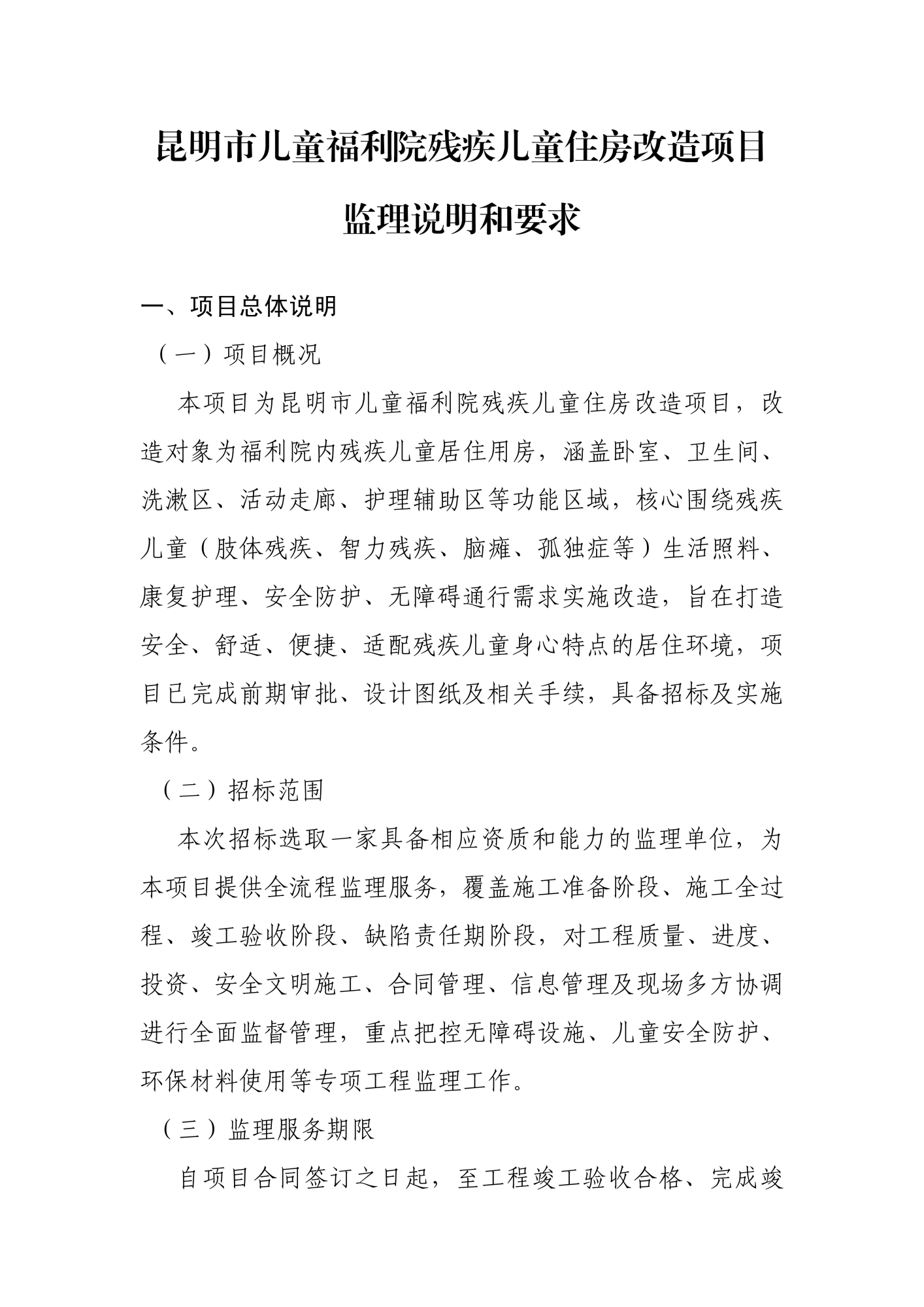残疾儿童住房改造招监理的说明和要求_01