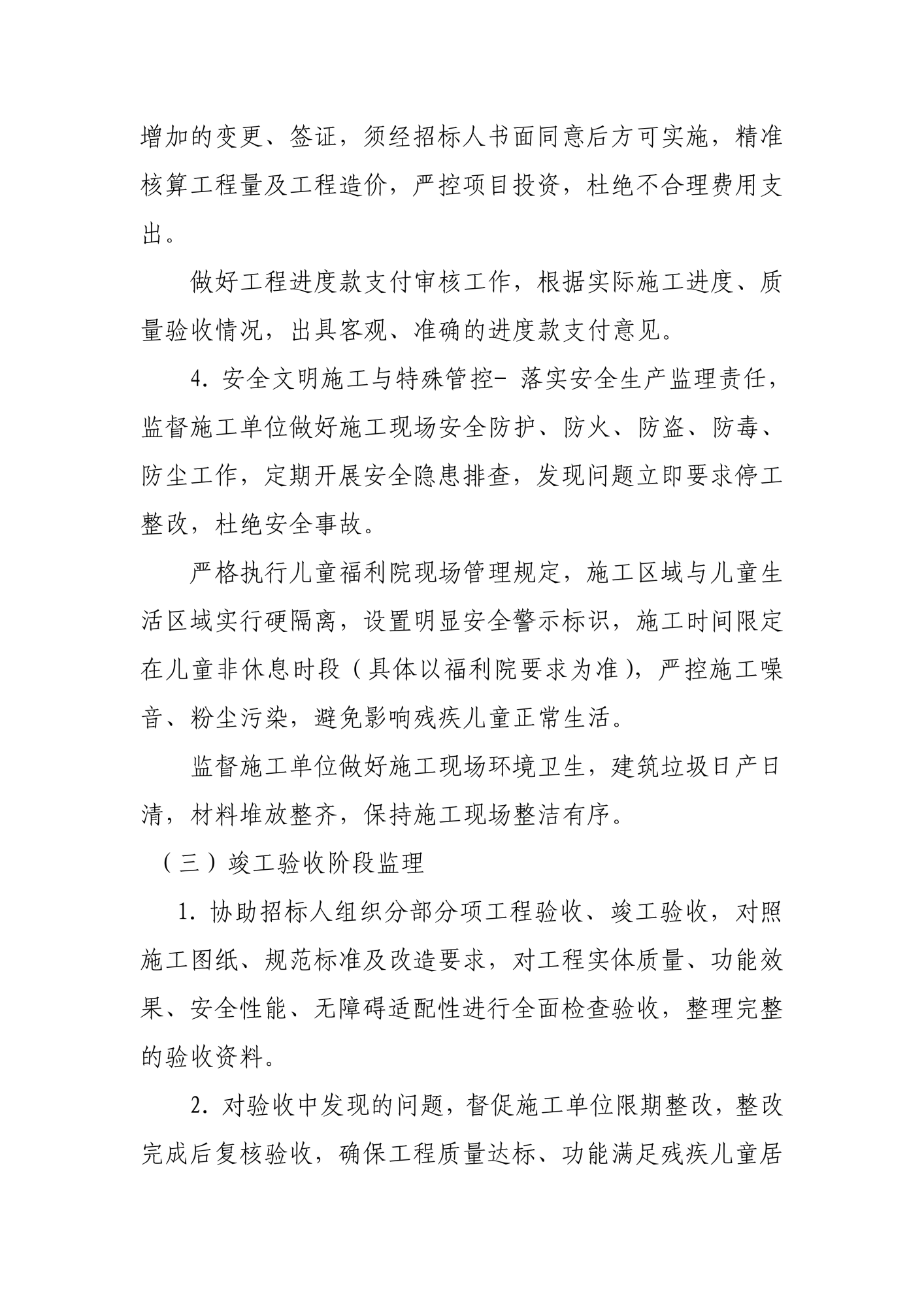 残疾儿童住房改造招监理的说明和要求_05
