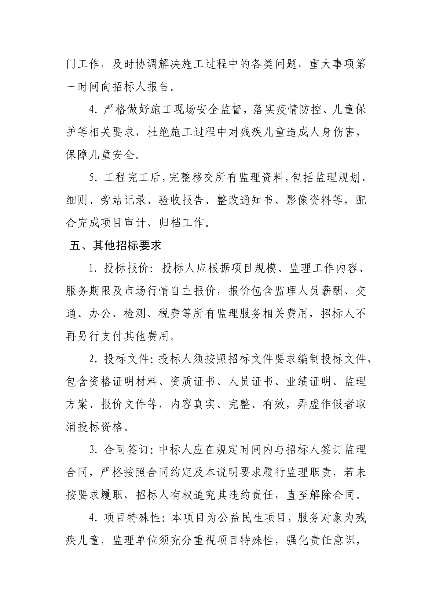残疾儿童住房改造招监理的说明和要求_07