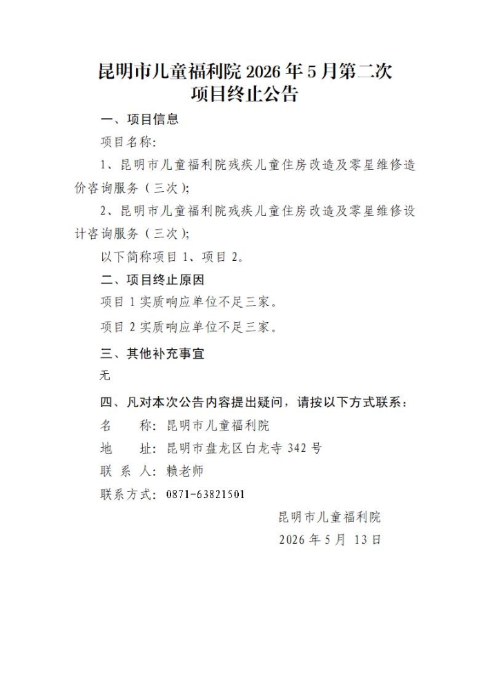 项目终止公告（三次）_01