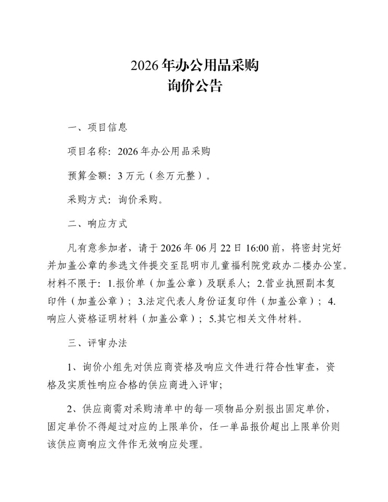 2026年办公用品采购询价公告_page_1