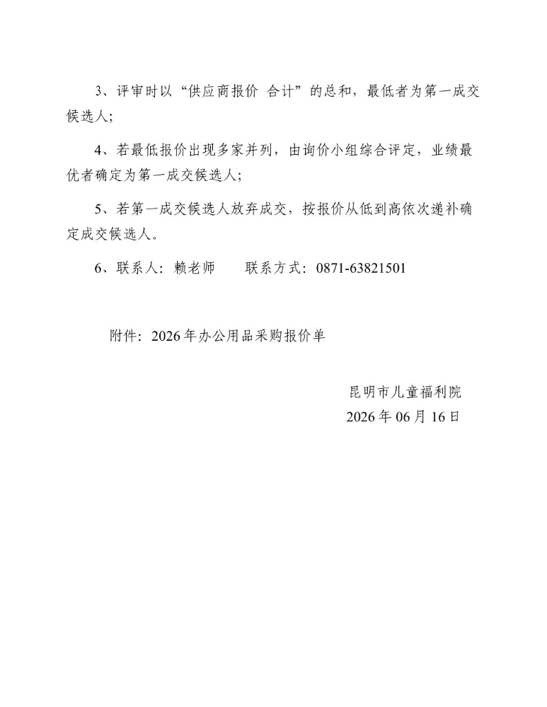 2026年办公用品采购询价公告_page_2