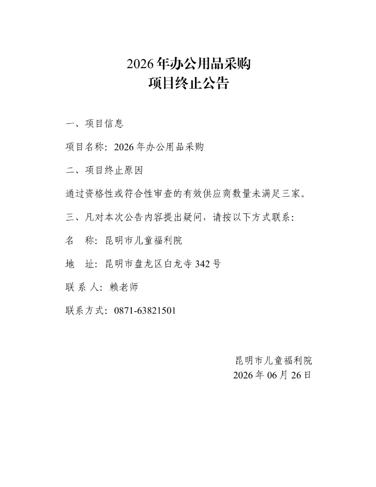2026年办公用品采购项目终止公告_page_1