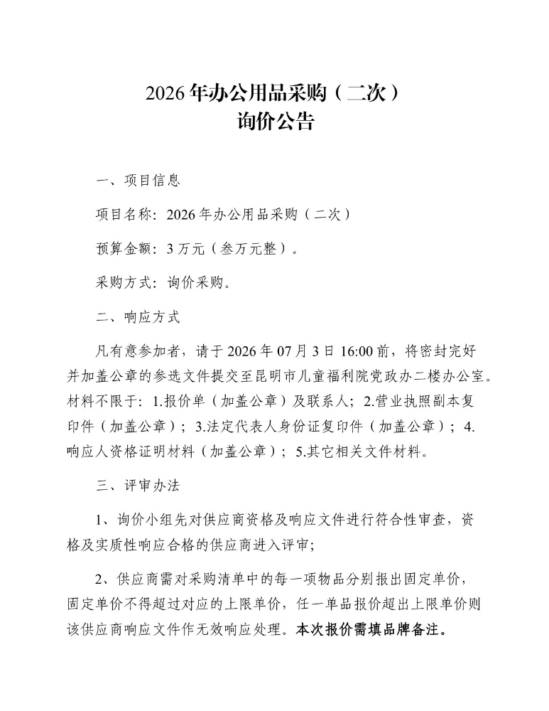 2026年办公用品采购询价公告（二次）_page_1