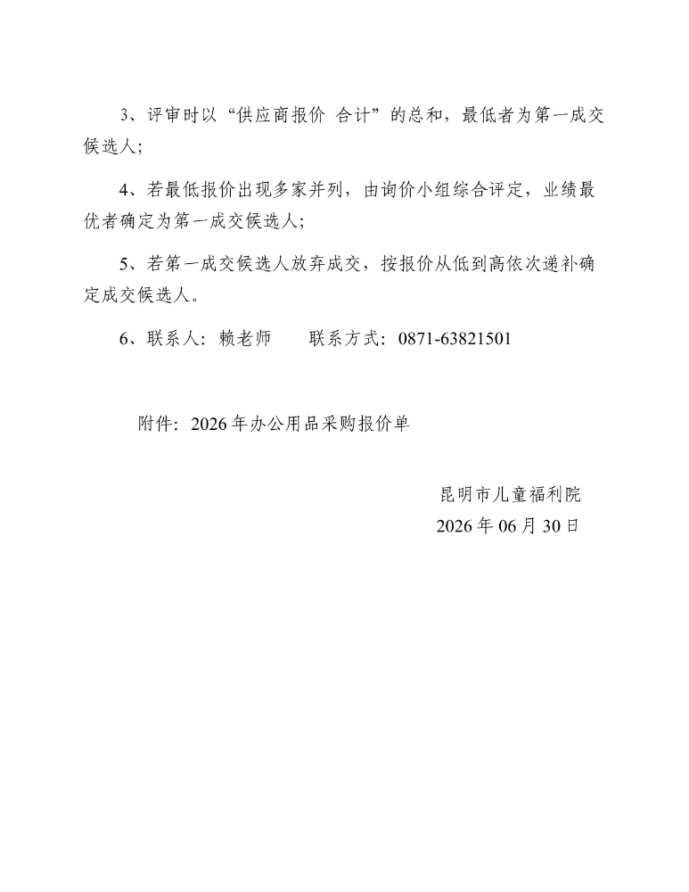 2026年办公用品采购询价公告（二次）_page_2