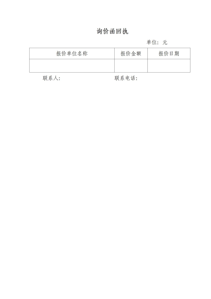 询价函回执