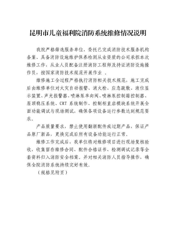 昆明市儿童福利院消防系统维修情况说明_page_1